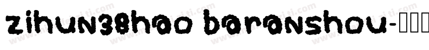 zihun38hao baranshou字体转换